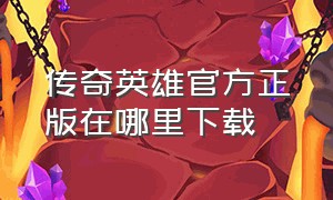 传奇英雄官方正版在哪里下载