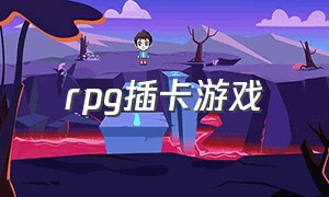 rpg插卡游戏