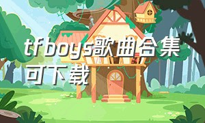 tfboys歌曲合集可下载