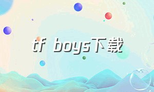 tf boys下载（tfboys歌曲mp3下载）