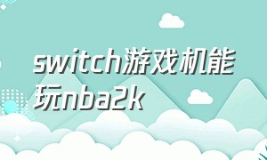 switch游戏机能玩nba2k