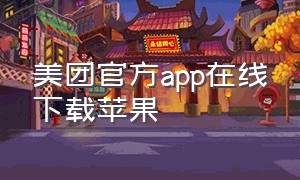 美团官方app在线下载苹果（美团官方app在线下载苹果版）