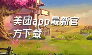 美团app最新官方下载