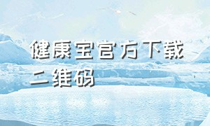 健康宝官方下载二维码（如何下载北京健康宝二维码）