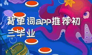 背单词app推荐初三毕业