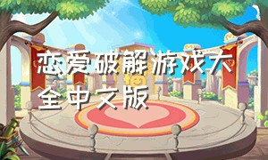恋爱破解游戏大全中文版