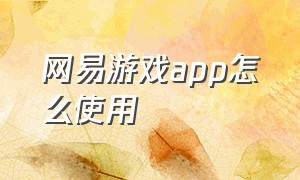 网易游戏app怎么使用