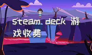 steam deck 游戏收费