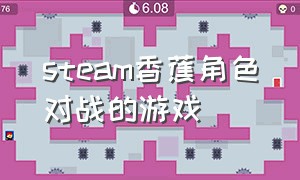 steam香蕉角色对战的游戏（香蕉游戏steam 是用 什么 玩的）