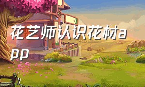 花艺师认识花材app（花艺师是不是必须爱花）