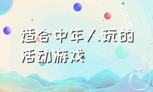 适合中年人玩的活动游戏（适合中年人玩的活动游戏）