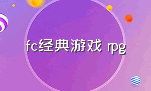 fc经典游戏 rpg（fc经典游戏）