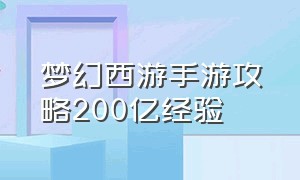 梦幻西游手游攻略200亿经验