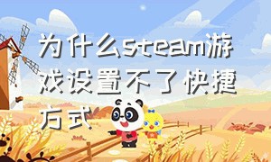 为什么steam游戏设置不了快捷方式（怎么关闭steam游戏中的界面快捷键）