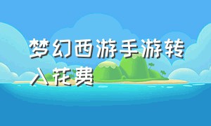 梦幻西游手游转入花费（梦幻西游手游100块怎么转80万）