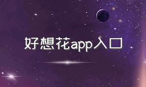 好想花app入口