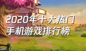 2020年十大热门手机游戏排行榜