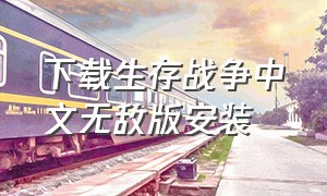 下载生存战争中文无敌版安装（下载生存战争中文无敌版安装）