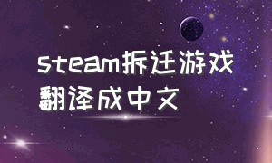 steam拆迁游戏翻译成中文