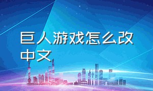 巨人游戏怎么改中文