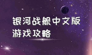 银河战舰中文版游戏攻略
