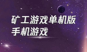 矿工游戏单机版手机游戏