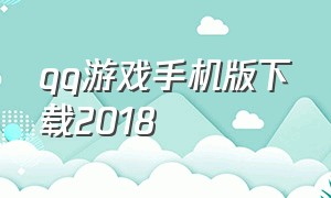 qq游戏手机版下载2018（手机qq游戏中心下载安装）