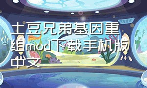 土豆兄弟基因重组mod下载手机版中文（土豆兄弟基因重组mod下载手机版中文汉化）