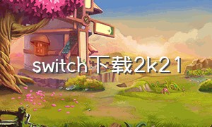 switch下载2k21