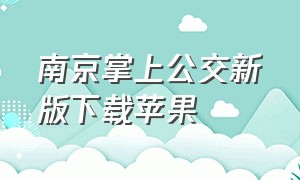 南京掌上公交新版下载苹果