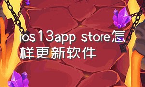 ios13app store怎样更新软件