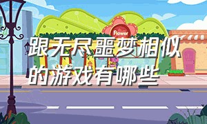 跟无尽噩梦相似的游戏有哪些（类似于无尽噩梦5的游戏）