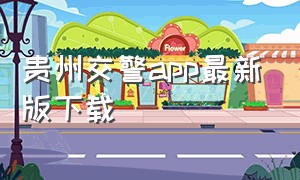 贵州交警app最新版下载（四川交警app官方下载最新版本）