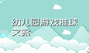 幼儿园游戏推球文案