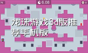 龙珠游戏3d版推荐手机版