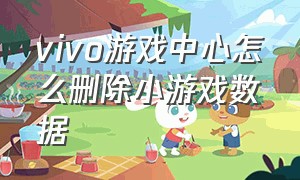 vivo游戏中心怎么删除小游戏数据（vivo游戏中心绑定的游戏怎么解绑）