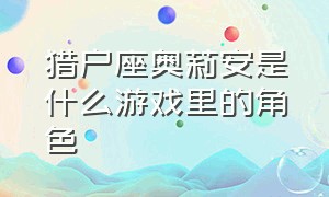 猎户座奥莉安是什么游戏里的角色