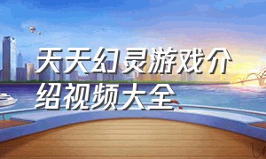 天天幻灵游戏介绍视频大全