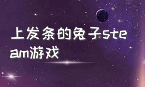 上发条的兔子steam游戏