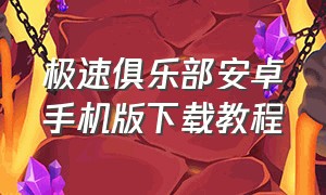 极速俱乐部安卓手机版下载教程