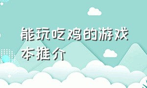 能玩吃鸡的游戏本推介（能玩吃鸡的笔记本电脑推荐）