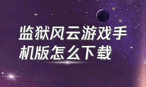 监狱风云游戏手机版怎么下载