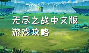 无尽之战中文版游戏攻略