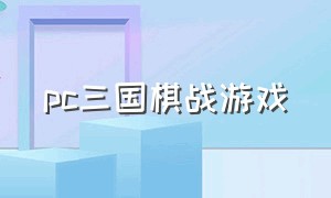 pc三国棋战游戏