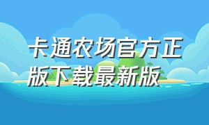 卡通农场官方正版下载最新版（卡通农场最新版本下载官方版）