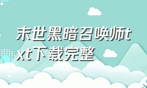 末世黑暗召唤师txt下载完整