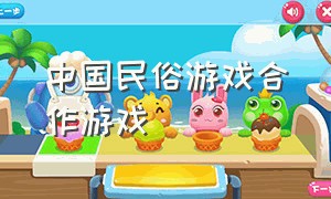 中国民俗游戏合作游戏（民间游戏和传承游戏的区域）