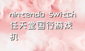 nintendo switch任天堂国行游戏机