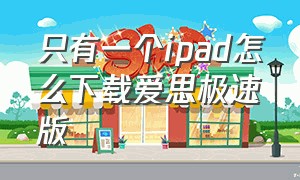 只有一个ipad怎么下载爱思极速版