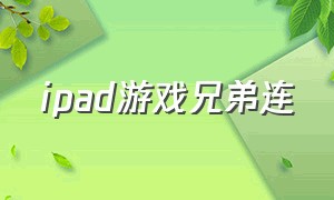 ipad游戏兄弟连（ipad专属游戏《兄弟连》）